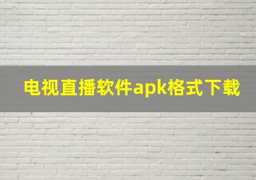 电视直播软件apk格式下载