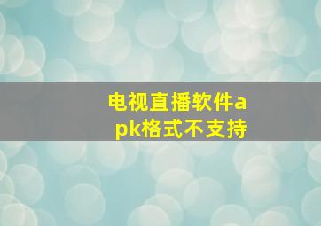 电视直播软件apk格式不支持