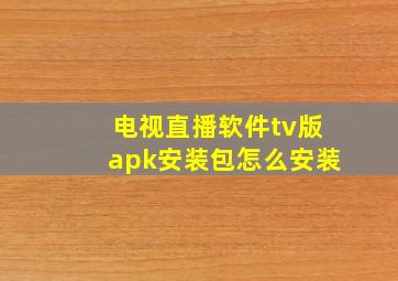 电视直播软件tv版apk安装包怎么安装