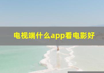 电视端什么app看电影好