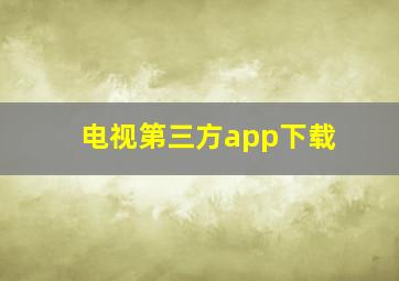 电视第三方app下载