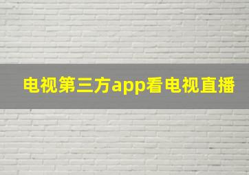 电视第三方app看电视直播