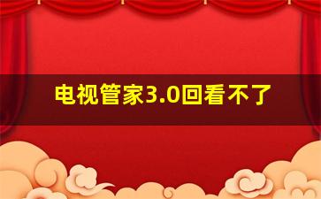 电视管家3.0回看不了