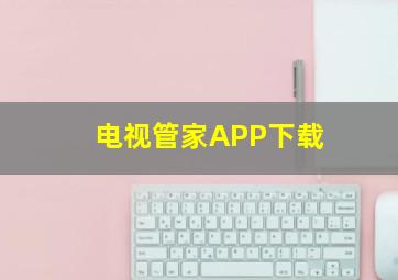 电视管家APP下载