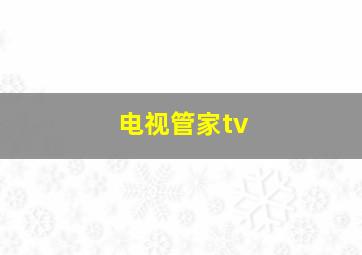 电视管家tv