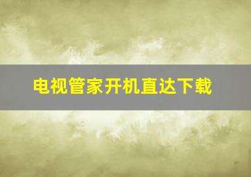 电视管家开机直达下载