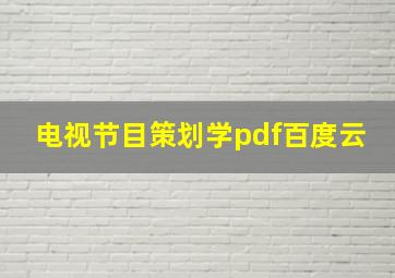 电视节目策划学pdf百度云