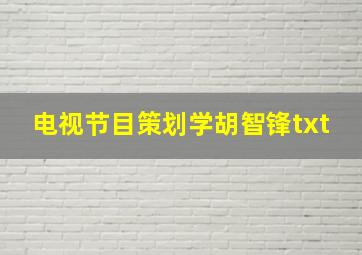 电视节目策划学胡智锋txt