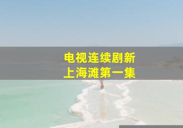 电视连续剧新上海滩第一集