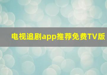 电视追剧app推荐免费TV版