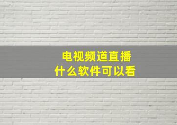 电视频道直播什么软件可以看