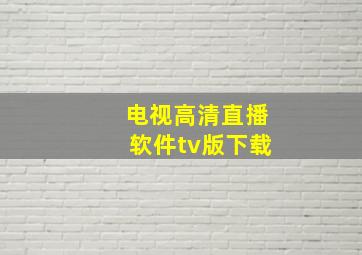 电视高清直播软件tv版下载