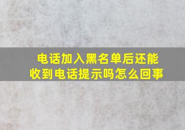 电话加入黑名单后还能收到电话提示吗怎么回事