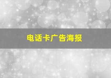 电话卡广告海报