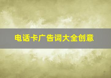 电话卡广告词大全创意