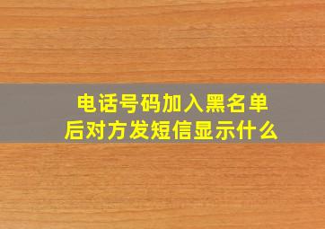 电话号码加入黑名单后对方发短信显示什么