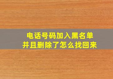 电话号码加入黑名单并且删除了怎么找回来