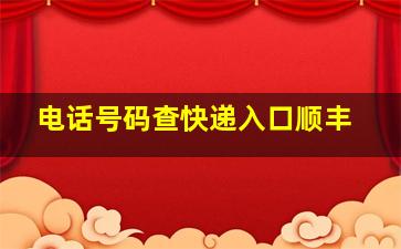 电话号码查快递入口顺丰