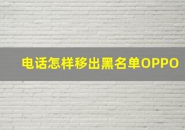 电话怎样移出黑名单OPPO