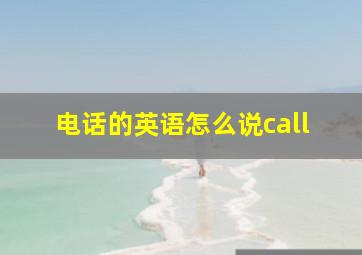 电话的英语怎么说call