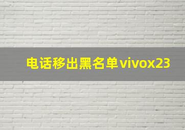 电话移出黑名单ⅵvox23