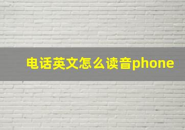 电话英文怎么读音phone