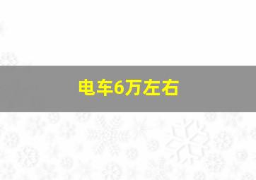 电车6万左右