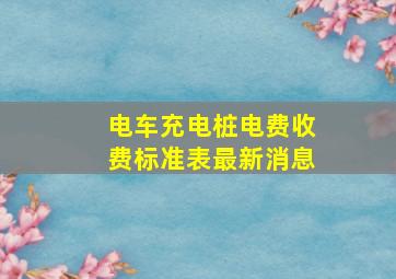 电车充电桩电费收费标准表最新消息