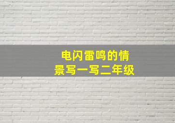 电闪雷鸣的情景写一写二年级