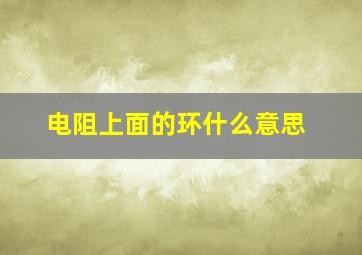 电阻上面的环什么意思