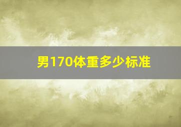 男170体重多少标准