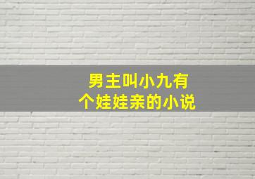 男主叫小九有个娃娃亲的小说