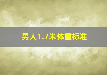 男人1.7米体重标准