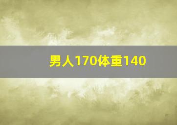 男人170体重140