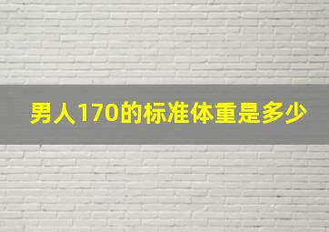 男人170的标准体重是多少