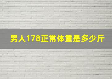 男人178正常体重是多少斤