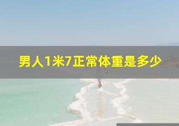 男人1米7正常体重是多少