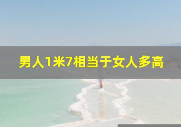 男人1米7相当于女人多高