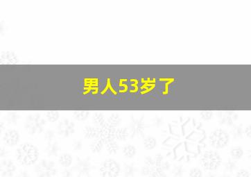 男人53岁了