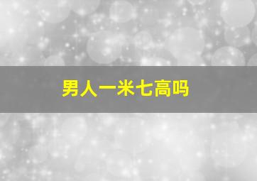 男人一米七高吗