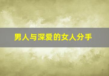 男人与深爱的女人分手