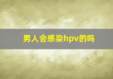 男人会感染hpv的吗