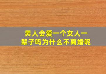 男人会爱一个女人一辈子吗为什么不离婚呢