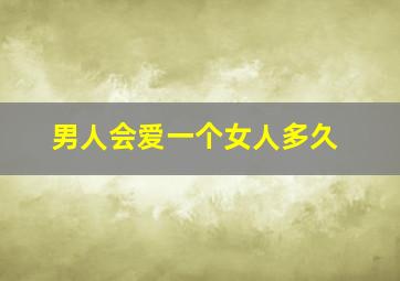 男人会爱一个女人多久