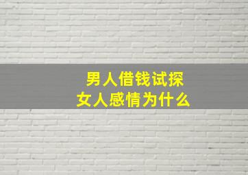 男人借钱试探女人感情为什么