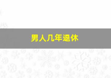 男人几年退休