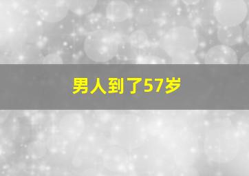 男人到了57岁