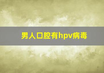 男人口腔有hpv病毒