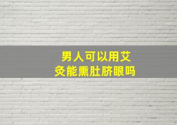 男人可以用艾灸能熏肚脐眼吗