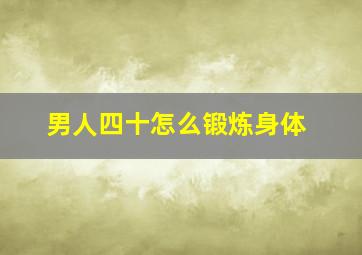 男人四十怎么锻炼身体